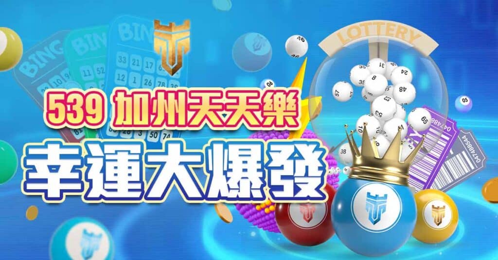 TU娛樂城 539-加州天天樂-幸運大爆發