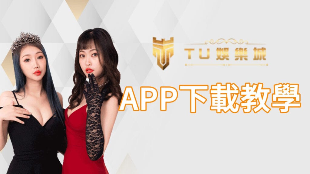 TU娛樂城 APP下載教學