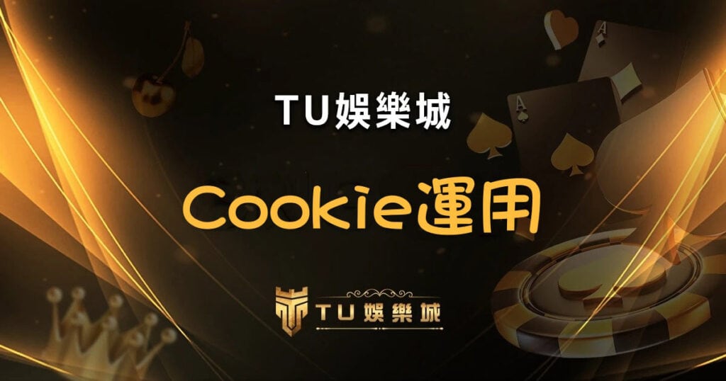 TU娛樂城 Cookie運用