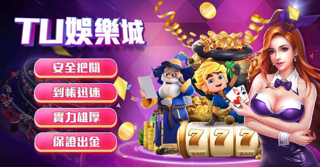 TU娛樂城 promotion