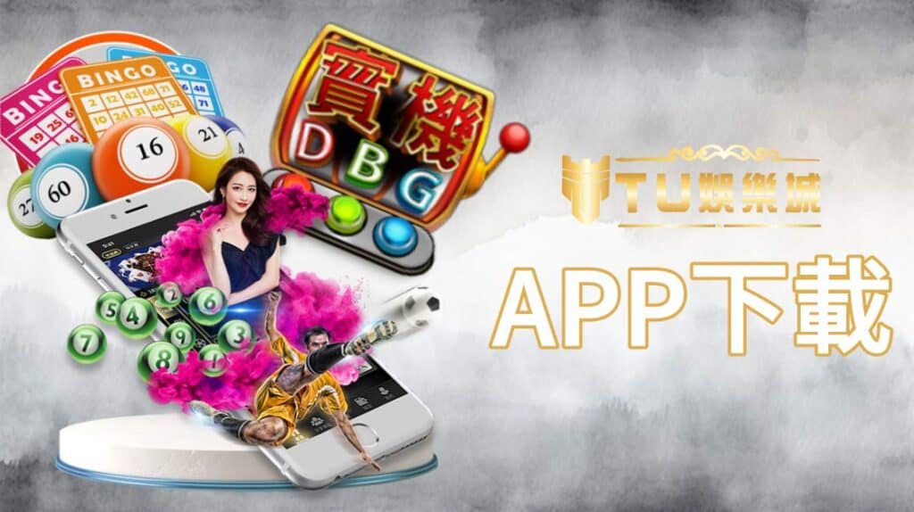 TU娛樂城 TU娛樂城APP行動應用程式-體驗頂級遊戲樂趣