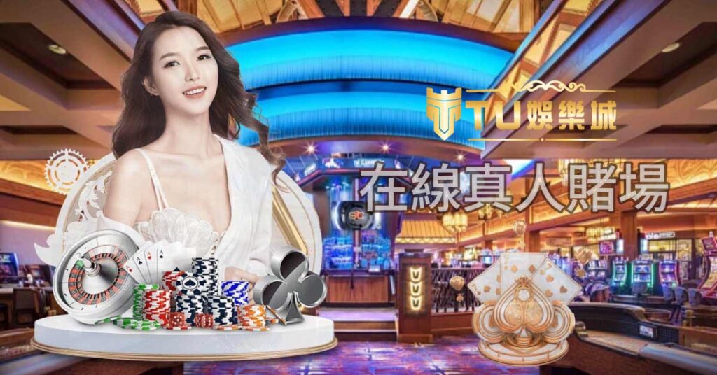 TU娛樂真人賭場：台灣最頂尖沉浸式賭場體驗等你來挑戰