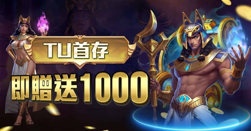 TU娛樂城 TU首存-即贈送1000