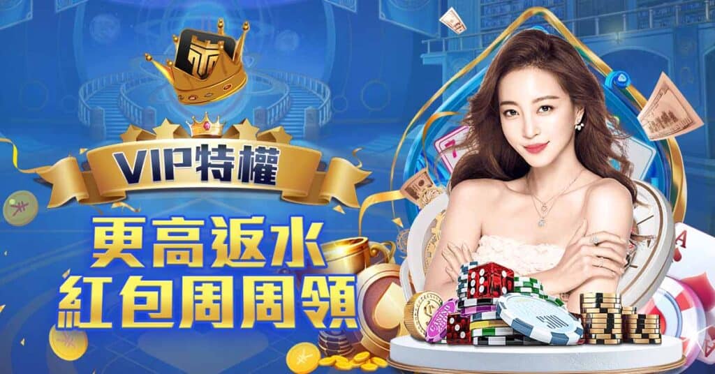TU娛樂城 VIP特權-更高返水-紅包周周領