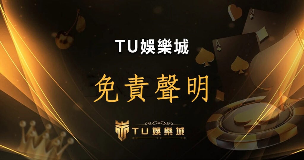 TU娛樂城 免責聲明