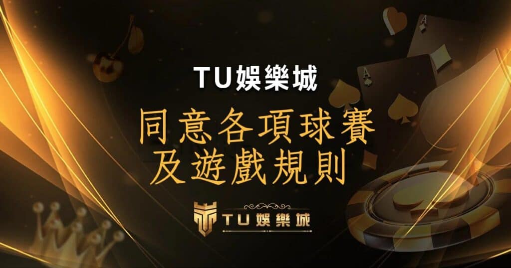 TU娛樂城 同意各項球賽及遊戲規則