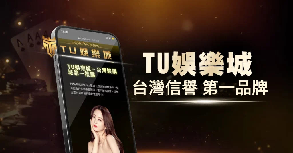 TU娛樂城 封面-台灣信譽第一品牌
