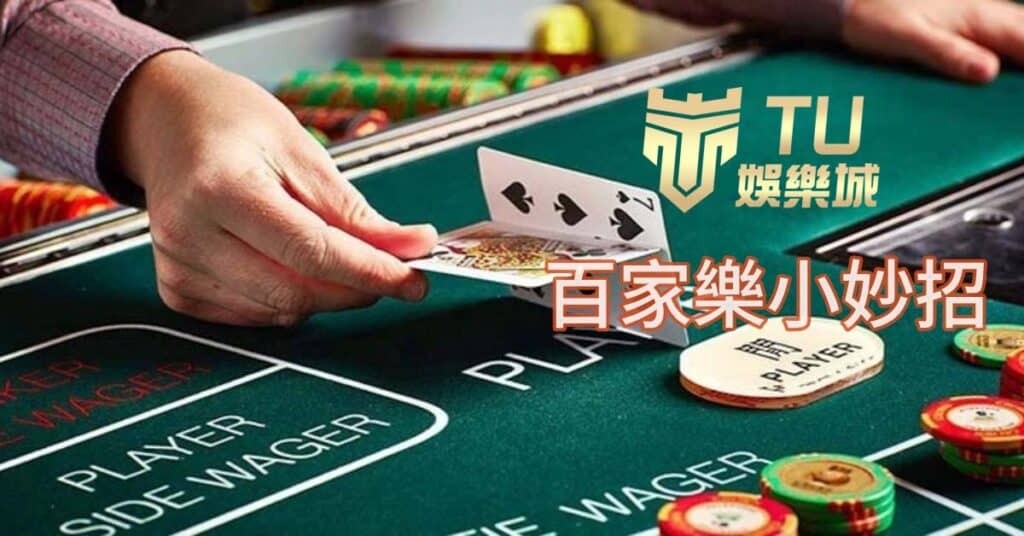 成為百家樂高手-贏得勝利的秘訣