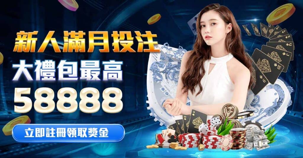 TU娛樂城 新人滿月投注-大禮包最高58888-立即註冊領取獎金