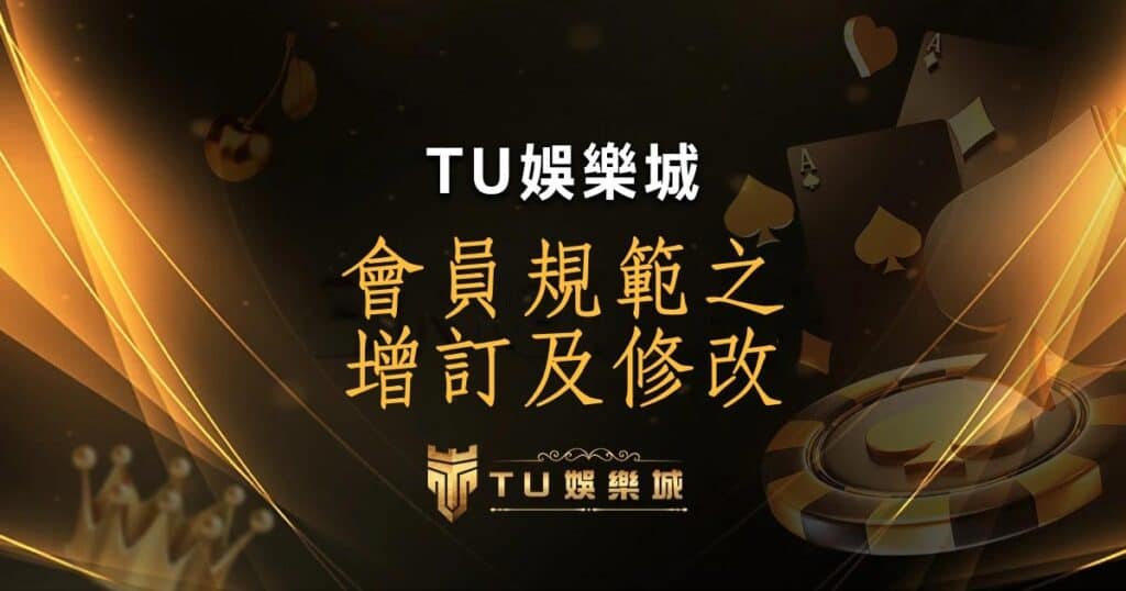 TU娛樂城 會員規範之增訂及修改