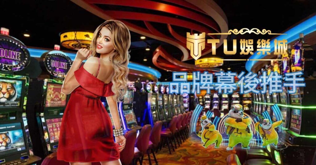 楊沛玥：帶領TU娛樂城進入線上賭場的世界。