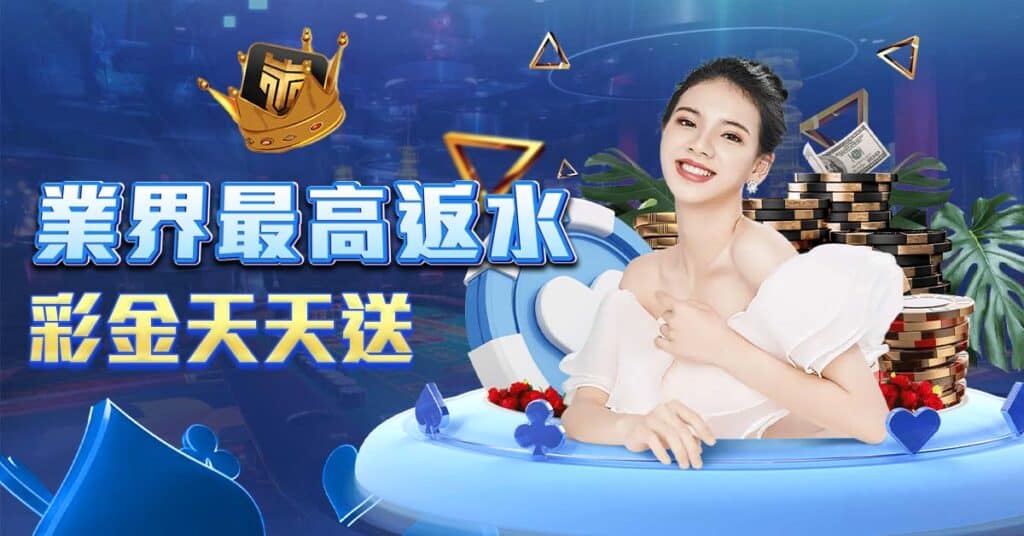 TU娛樂城 業界最高返水-彩金天天送