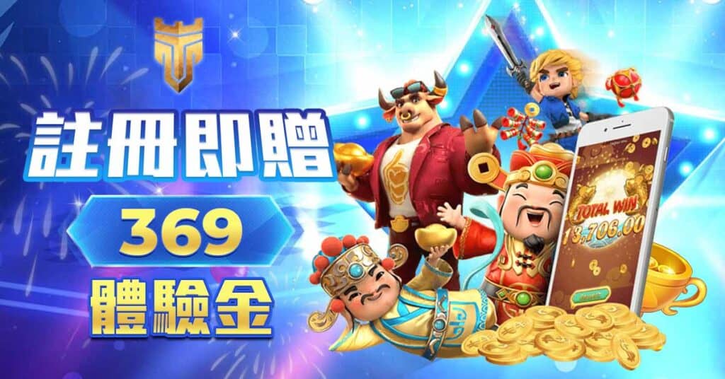 TU娛樂城 註冊即贈-369體驗金