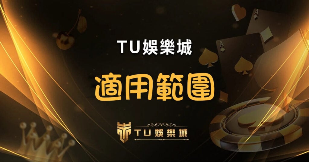 TU娛樂城 適用範圍