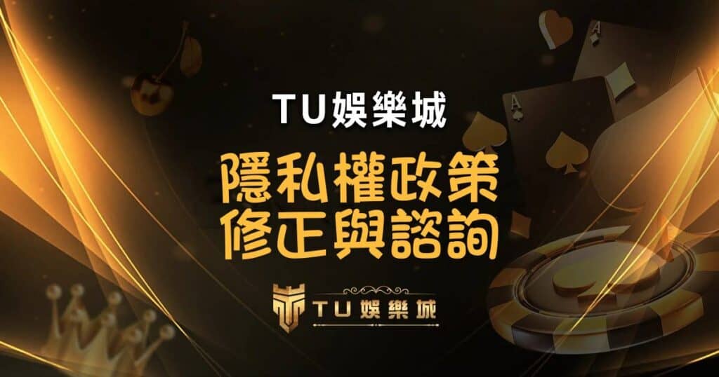 TU娛樂城 隱私權政策修正與諮詢