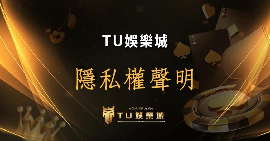 TU娛樂城 隱私權聲明