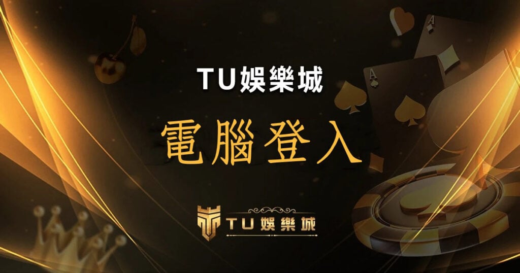 TU娛樂城 電腦登入