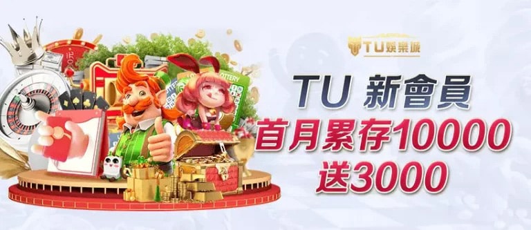 TU娛樂城 首月累積存款10000