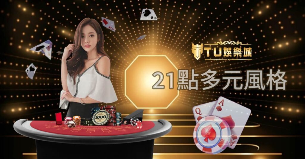 21點世界：遊戲風格的多元探索