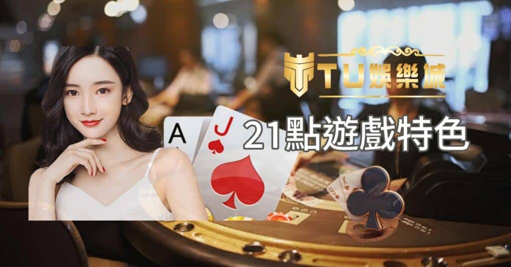 TU娛樂城21點遊戲的特色