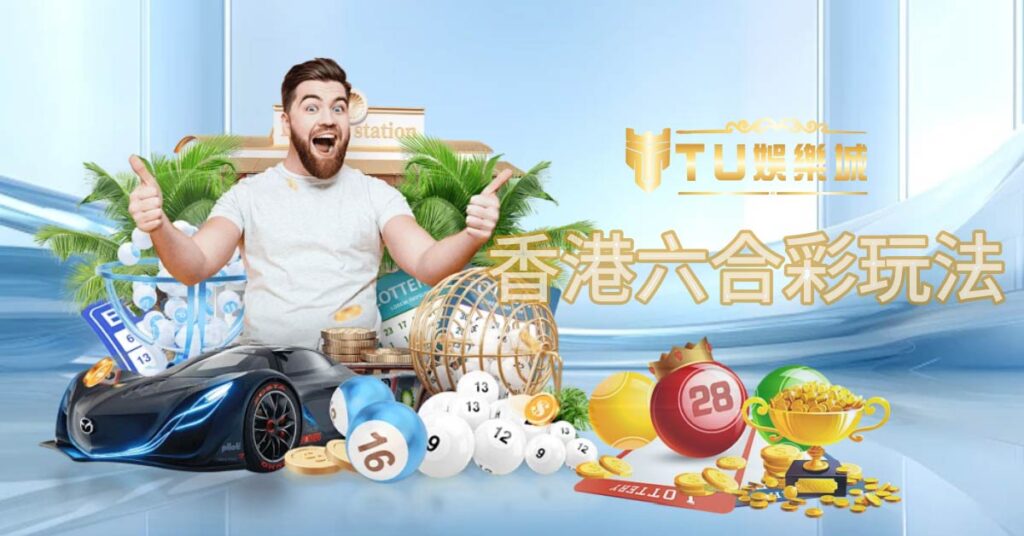 探索六合彩的魅力——來自港島最受歡迎的彩票遊戲